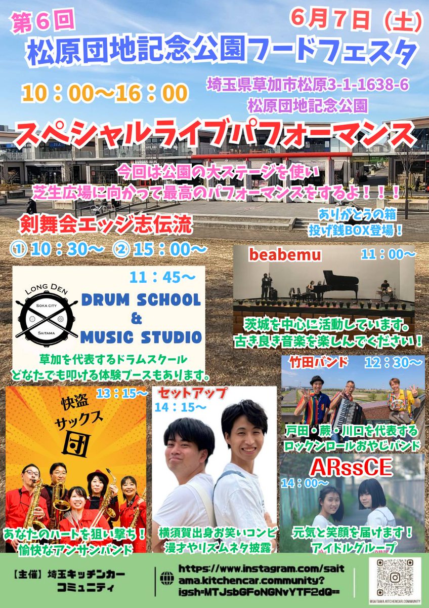 arssce_official's tweet photo. 🎤出演情報🎤
2025年6月7日(土)
松原団地記念公園
フードフェスタ 10時～16時
ARssCEステージ  14時頃
※ステージ進行により出演時間が前後する可能性がございます

色んなジャンルのステージが観られるので食べながらお楽しみください🎶 https://t.co/Aw6yXuOX8H