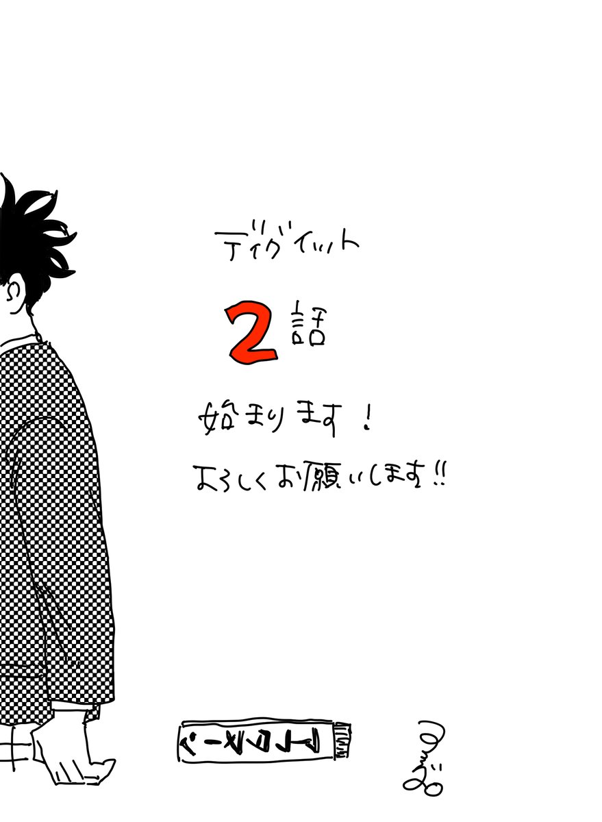 2話、よろしくお願いします! 