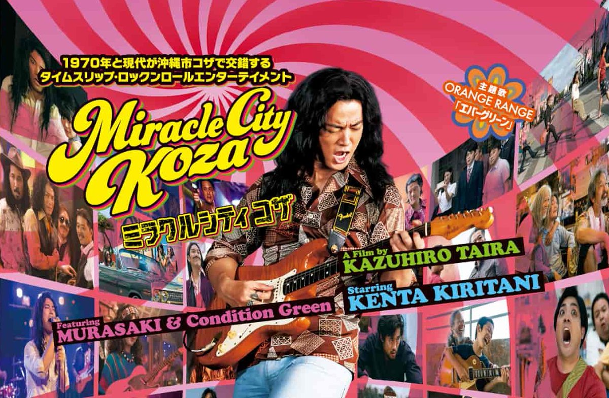 Project_Nine_'s tweet image. PROJECT9の商業映画第1号「ミラクルシティコザ」
沖縄市に住む翔太は、ある日亡くなった祖父に体を乗っ取られ、1970年代のコザの街にタイムスリップしてしまう！
Amazonプライムなどで絶賛配信中！
ぜひご覧になってください！
amazon.co.jp/gp/video/detai…
#PROJECT9
#平一紘
#桐谷健太