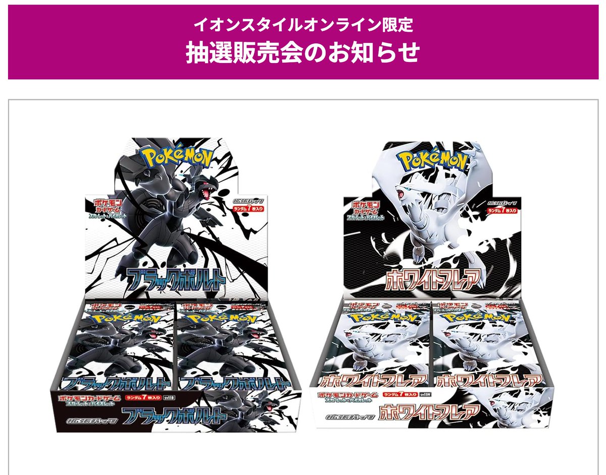 イオンスタイル『⚫️ブラックボルト⚪️ホワイトフレア』抽選開始