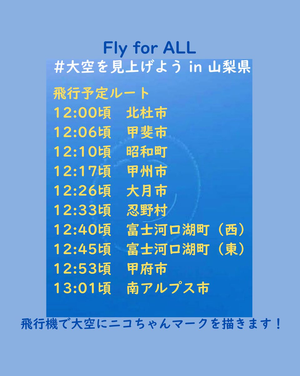 Yoshi_MUROYA's tweet photo. 本日12：00から #FlyforALL #大空を見上げよう in 山梨県　実施します✈

山梨県の皆さんはぜひ大空を見上げてみてください

11：50頃からはYouTubeライブ配信も予定していますので、チャンネル登録してご覧ください✅
https://t.co/Jk0pw0hTvr

※天候や上空の交通状況等により、予告なく変更または中止になる場合があります