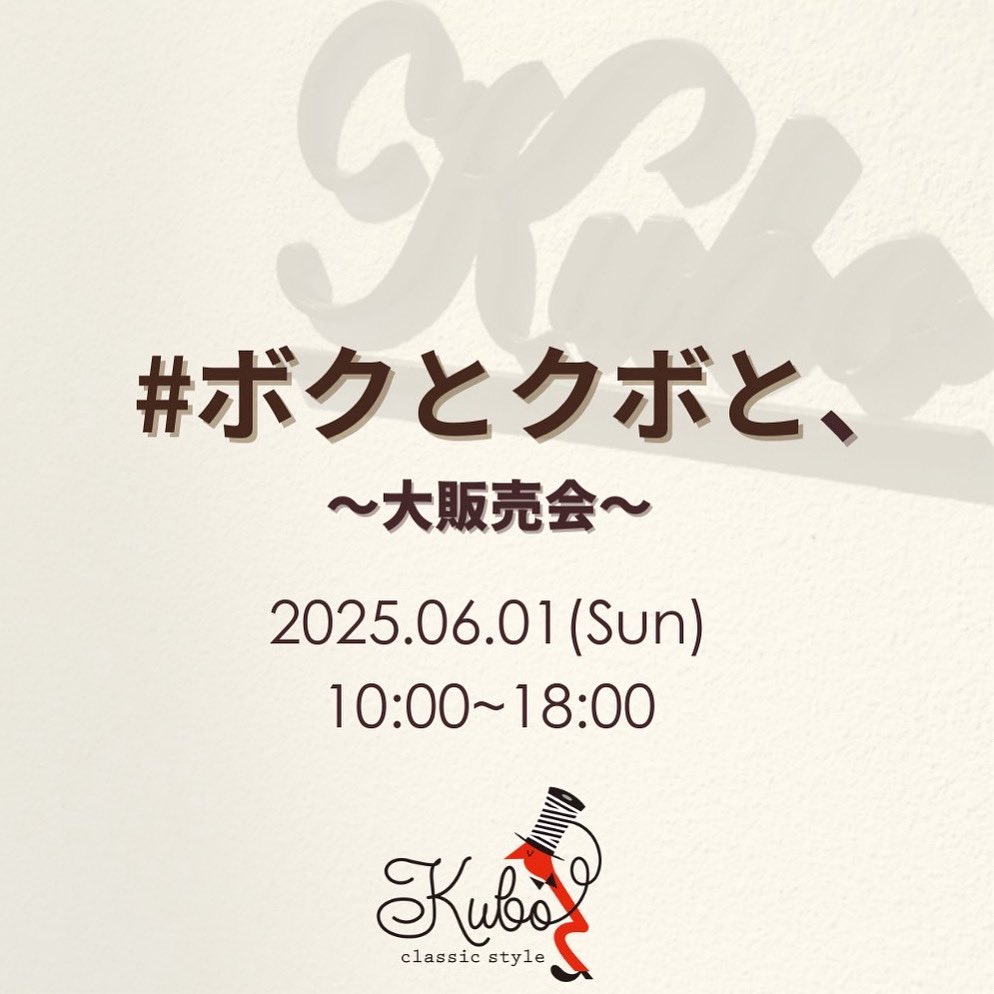 2025.6.1(sun) 10:00~18:00 当店で
#ボクとクボ の初イベントを開催します。
それはイチオシニット #tutto_knitwear の大販売会。
通常当店では展開していないTuttoの半袖モデル全型全色を取り揃え、皆様のお越しをお待ちしてます。