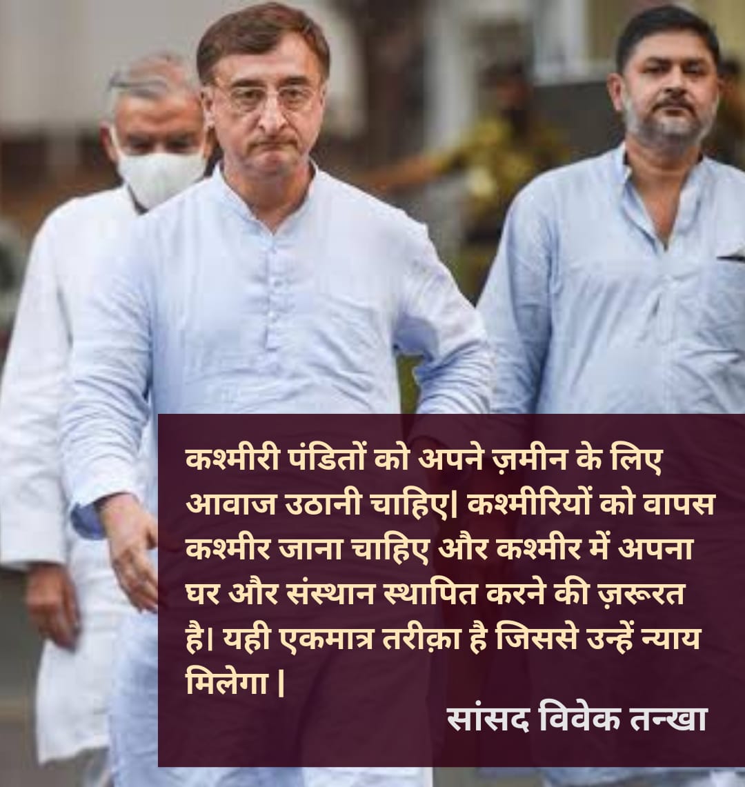 मेरा मत में, कश्मीर समस्या की असली जड़ और एक मात्र अंतिम सत्य और समाधान है, कश्मीरी पंडितो की कश्मीर घाटी में सुरक्षित वापसी। सरकारे और पार्टीज़ और सरकारी डेलीगेशन , “ कश्मीरी पंडितो “ के उपेक्षा करके कुछ हासिल नहीं कर पाएगे। यह कटु सत्य है। कोई समझे या नासमझे। #जयहिंद #कश्मीर