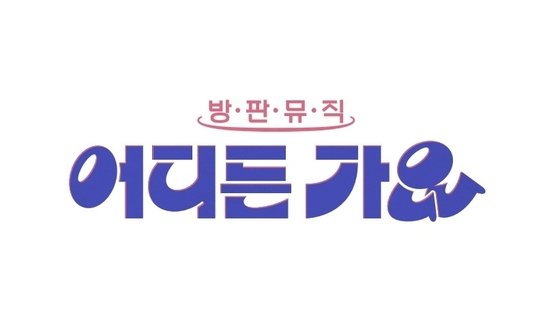 gimgyeo63287025's tweet photo. #이찬원
#leec'나라는 가수' 스핀오프 31일 첫방…이찬원·웬디 등 출연 (출처 : 네이버 연예) https://t.co/3QfSLNugcA https://t.co/D07M3Z8XHW