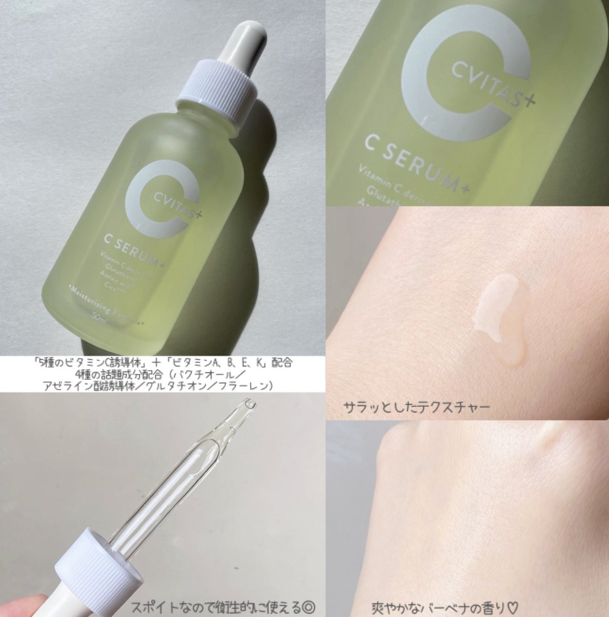 pan302886312337's tweet photo. CVITAS Cセラム＋
話題の成分贅沢配合のマルチビタミンコスメ！キメを整え、透明感*のある素肌へ♡サラッとしたテクスチャーでベタつかずに使え、爽やかなバーベナの香りも心地よい◎
*保湿効果によるもの
#PR #インフルエンサーワークス #CVITAS #シービタス #スキンケア #ビタミンC #セラム #美容液 https://t.co/cOFCjp38tm