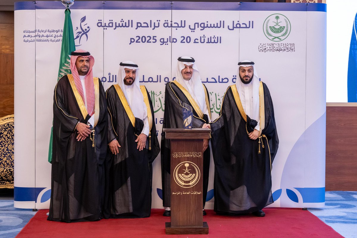 كرّم صاحب السمو الملكي الأمير سعود بن نايف بن عبدالعزيز، أمير منطقة الشرقية، #مؤسسة_عبدالله_بن_صالح_العثيم_وأولاده_الخيرية خلال الحفل السنوي للجنة #تراحم لرعاية السجناء لعام 2025، وذلك تقديرًا لدعمها لبرامج اللجنة ومبادراتها المجتمعية