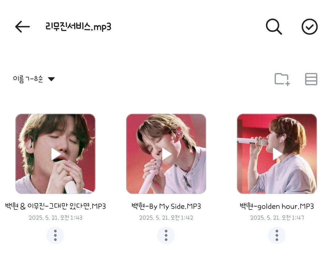 백현이가 리무진서비스에서 불러준 세곡 음원 땄는데 혹시나 받아가실 분들 있으실까 싶어서 링크 공유합미다ᕷ˖°
🔗 naver.me/5asZltA9
(암호는 에센스오브레버리 발매일 여섯자리ᡣ𐭩)