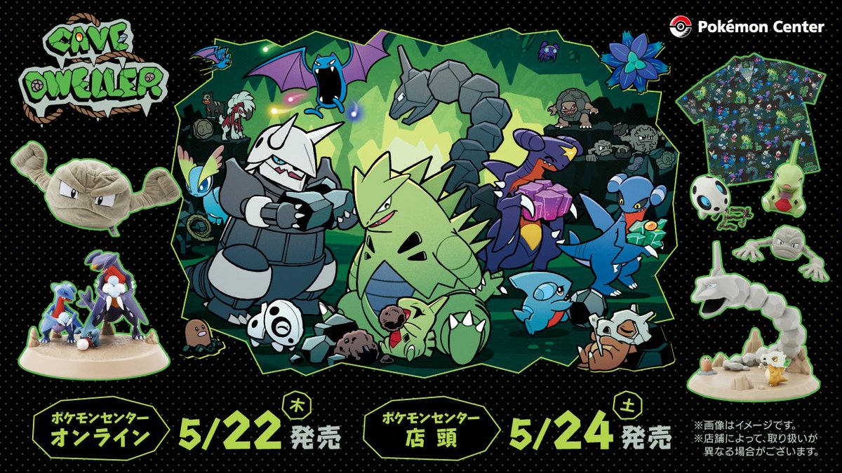 ポケセンオンラインに洞窟に住むポケモンたちにフォーカスしたグッズ