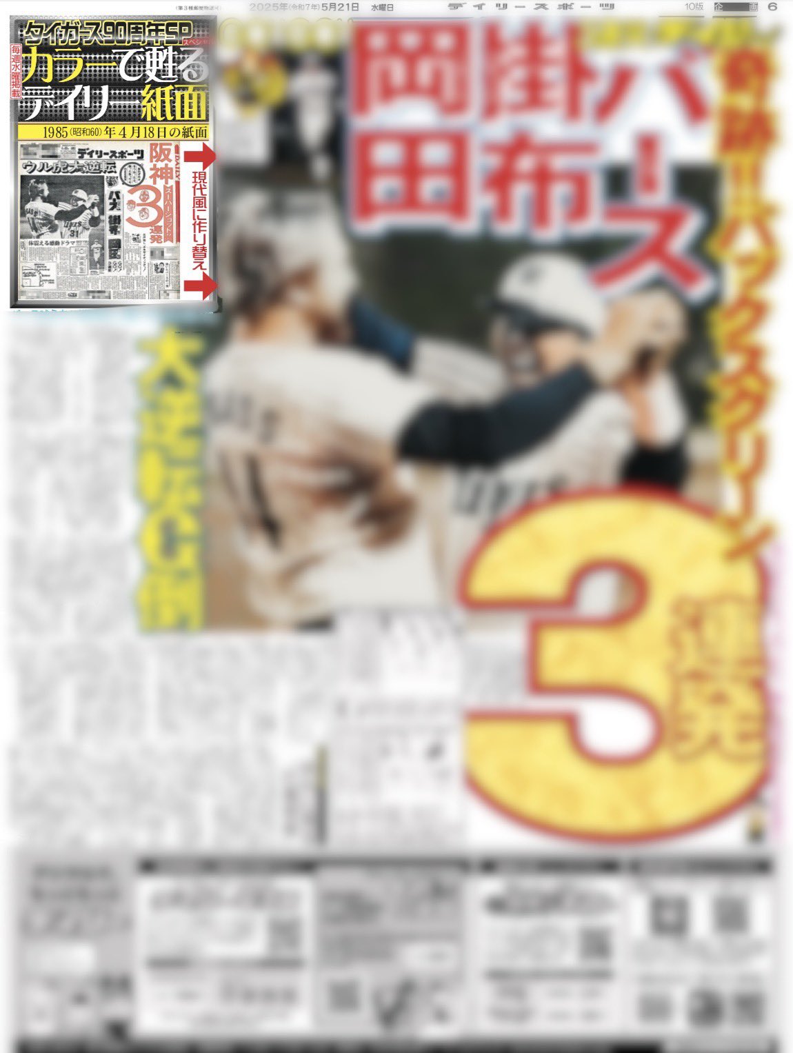 阪神タイガース 1985日本一 デイリースポーツ 阪神タイガース 1985日本一 デイリースポーツ - メルカリ
