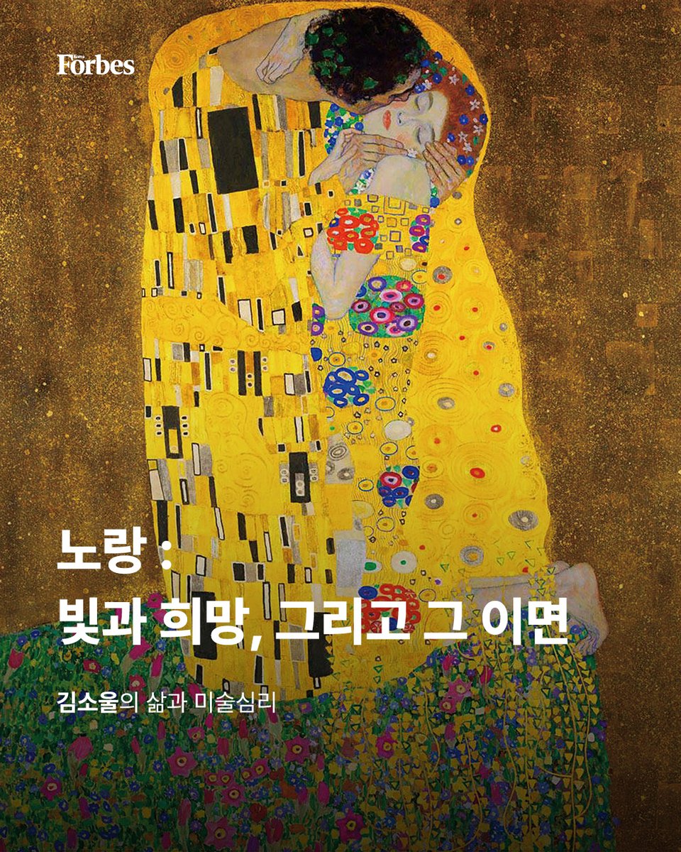 #노란색 은 그 속에 감정의 복합적인 층위를 담고 있다. 노란색을 주요 색으로 사용한 명화를 통해 이 색이 가진 다층적인 의미를 탐구하려 한다. 

🔗forbeskorea.co.kr/news/articleVi…

#노랑 #미술 #미술심리 #삶 #인생 #포브스 #포브스코리아 #art #artpsychology #life #forbes #forbeskorea