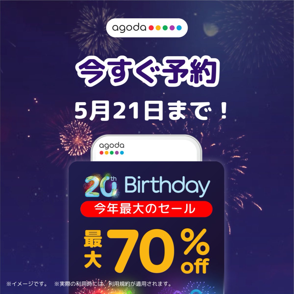 今日だけ最大70% OFF！🎂アゴダ20周年記念セールは間もなく終了です