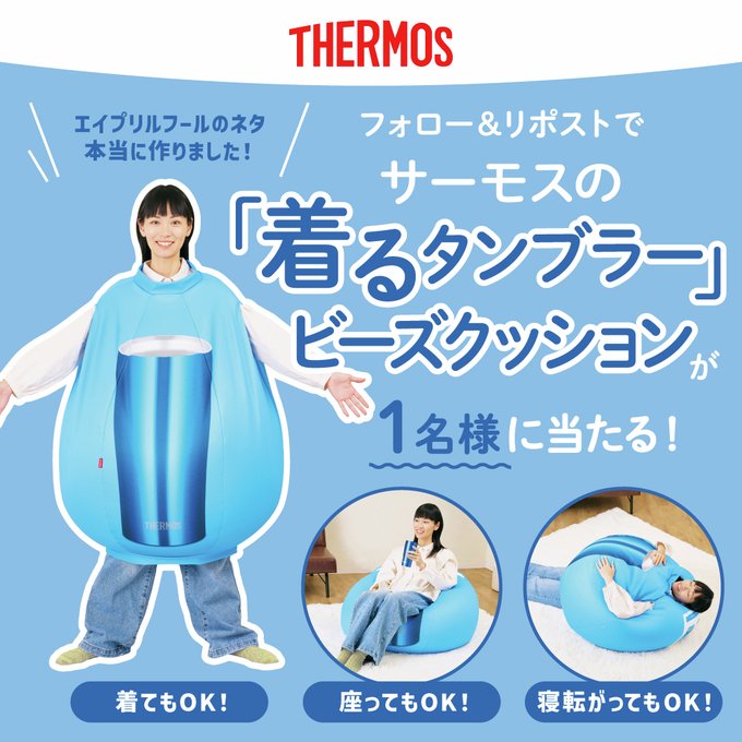 X懸賞(Twitter懸賞)】着るタンブラービーズクッションを1名様に