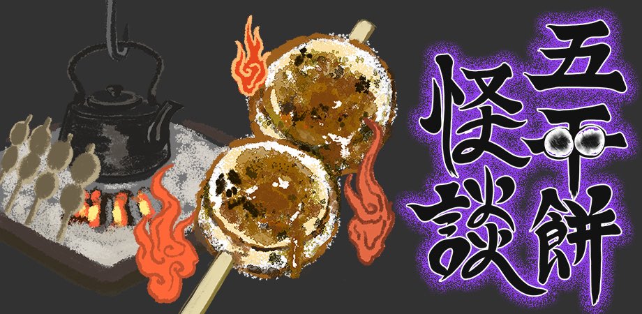 🏮五平餅怪談👻

信州名物五平餅と長野地酒🍶を囲んで
でんがみ実話怪談会‼️

2025年6月15日（日）18:30〜22:00
会場｜かもがわクリエイティブベース
 （京都河原町駅・徒歩6分）
定員｜20名
参加費｜2,500円（税込）
※1ドリンク＋五平餅2本＋珍味 付き

ご予約詳細⇩
goheimochi-kaidan.peatix.com