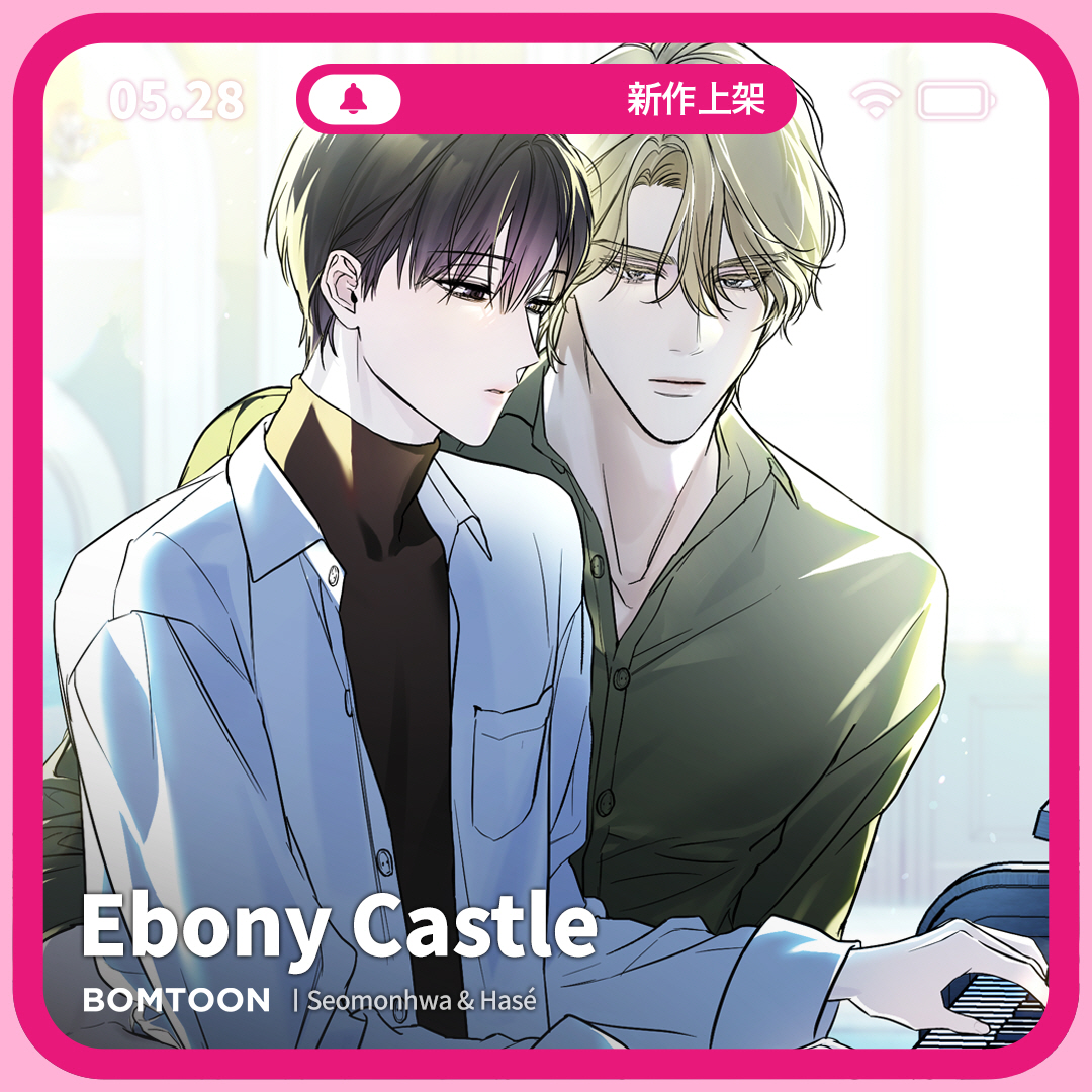 BomtoonTW's tweet photo. ⚡️5月新作上架 | 一日限定早鳥優惠

#吳老師 #Nameverse #美人攻 #美人受
🎹《Ebony Castle》10話搶先公開
我很喜歡那雙堅定的眼神。
https://t.co/lzw5JvuLG3

♡新作上架當日第2~3話將特價為2C
♡上架三日內可領取免費租閱禮券 https://t.co/ZjftMSlb9T
