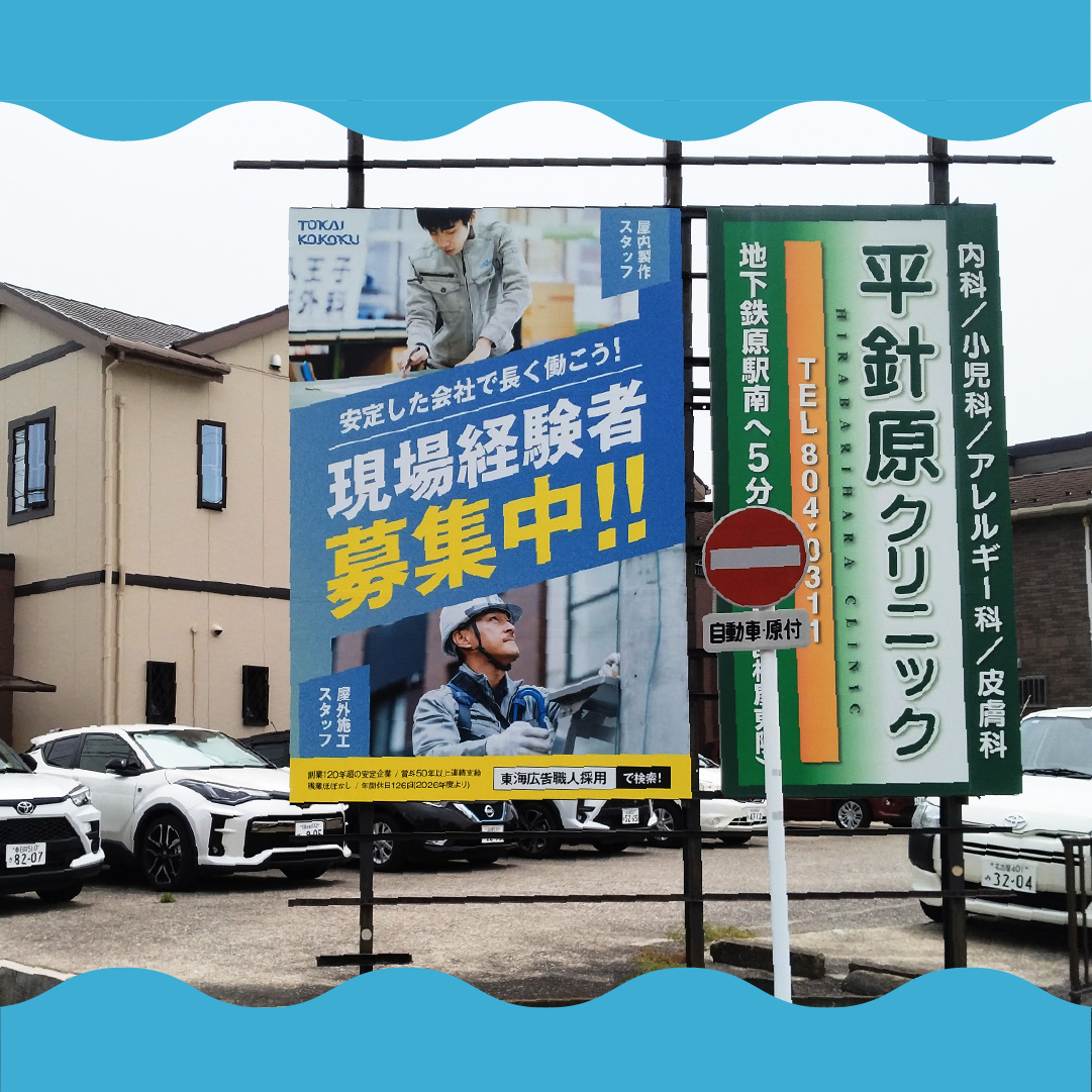【RECRUIT】

🚨名古屋市内看板ジャック中
 求人看板を約40枚設置しました💪
 もちろんこの看板も製作・施工はうちの職人たち！

少しでも気になった方はHPをご覧ください
🔍 kanban.tokai-ad.co.jp

#現場経験者募集中 #看板職人募集中 #求人看板広告