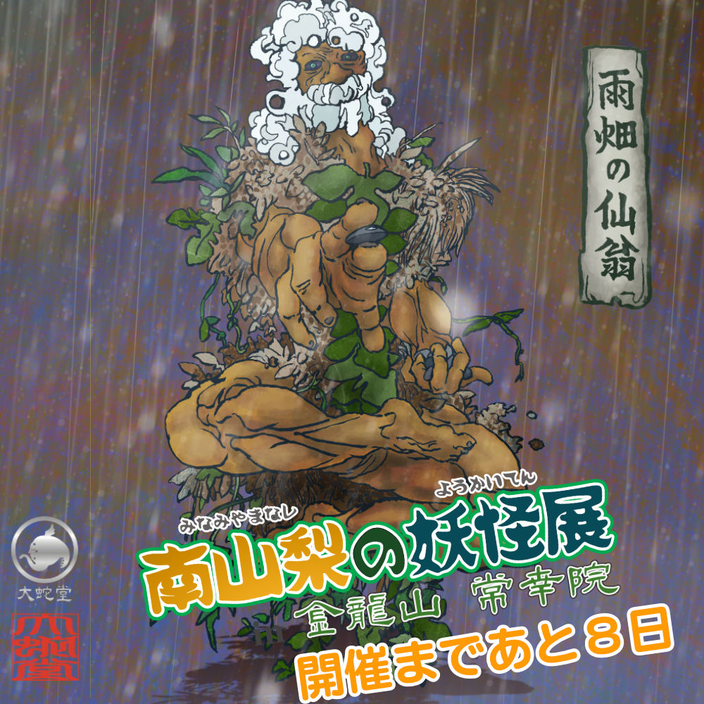 【雨畑の仙翁】
山梨県早川町雨畑に伝わる。
山奉行の侍二人が山で雨が降り寺に泊めてもらい囲碁をしていると法師が現れた。僧は「信玄の時、三次の入道という者が迹部・長坂の媚びへつらいを嫌い仙人となり奇異を成す。しかし人に害の有る事はない」と言い飛行してどこかへ行ってしまったという。