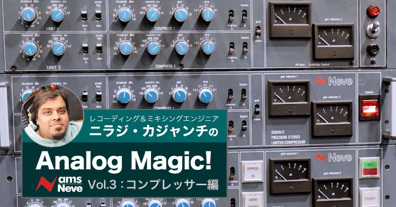 minetjp's tweet photo. アナログサウンドの魅力をお伝えする連載企画「ニラジ・カジャンチのAnalog Magic！」第３弾はコンプレッサー。
「コンプかけ録り」におけるメリットやモデリングプラグインを使う上での注意点なんかも解説いただいています。これは必見です。
