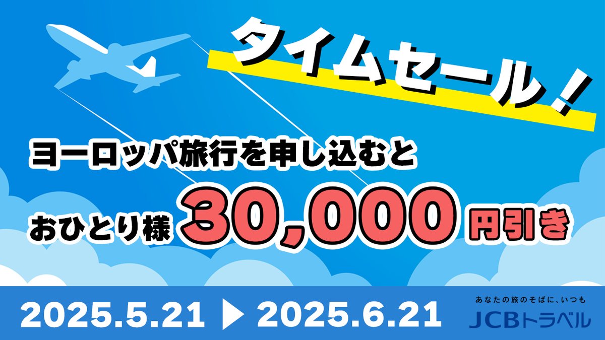 ／
📣【号外】タイムセール開始❗
＼

ヨーロッパへの旅行が
おひとり様な・ん・と3⃣0⃣0⃣0⃣0⃣円引き💥

おトクな予約は今がチャンス💛
#JCBトラベル へ今すぐ電話しよう☎️

詳細はこちら✈️
jcbtravel.co.jp/abroad/special…