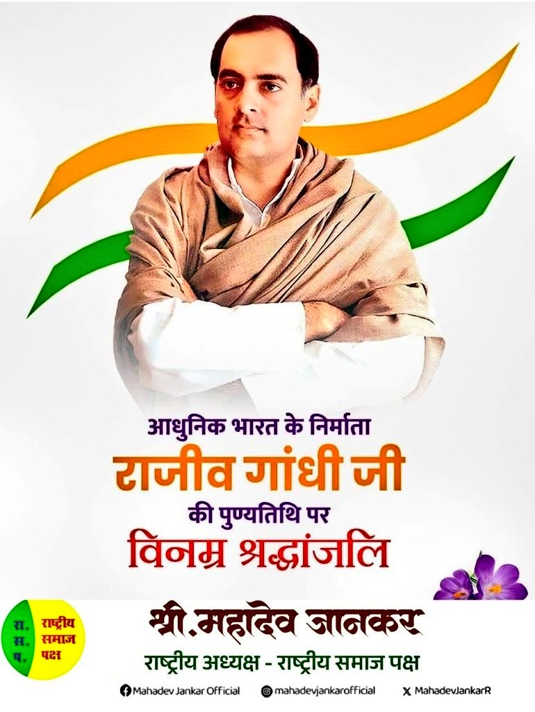 भारतरत्न माजी पंतप्रधान स्व. श्री राजीव गांधीजींच्या पुण्यतिथीनिमित्त त्यांना आदरपूर्वक श्रद्धांजली अर्पण करतो.

संगणक आणि दूरसंचार क्रांती, पंचायत राज व्यवस्थेचे सक्षमीकरण, राजकारणात तरुणांच्या सहभागाला प्रोत्साहन देणे अशी अद्वितीय, ऐतिहासिक आणि अविस्मरणीय कामे राजीव गांधीजींनी