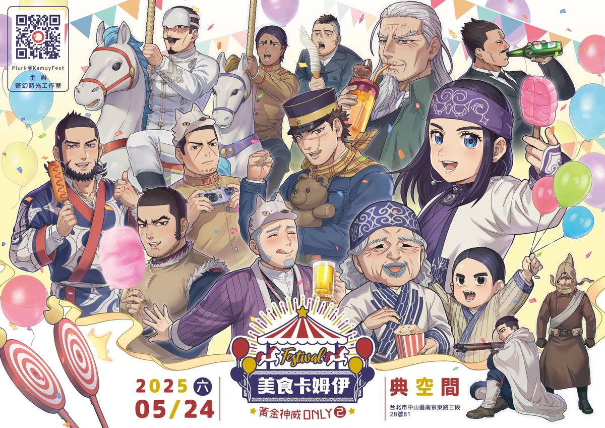 🌿美食卡姆伊2 場前宣傳🌿
活動日期：2025年05月24日（星期六）
活動時間：10:30-16:00（15:30最後入場）
活動地點：典空間（台北市中山區南京東路三段28號B1）
主辦單位：奇幻時光工作室
接續下收↓
#黃金神威 #美食卡姆伊2 #金卡姆 #黃金神威only #金卡姆翁