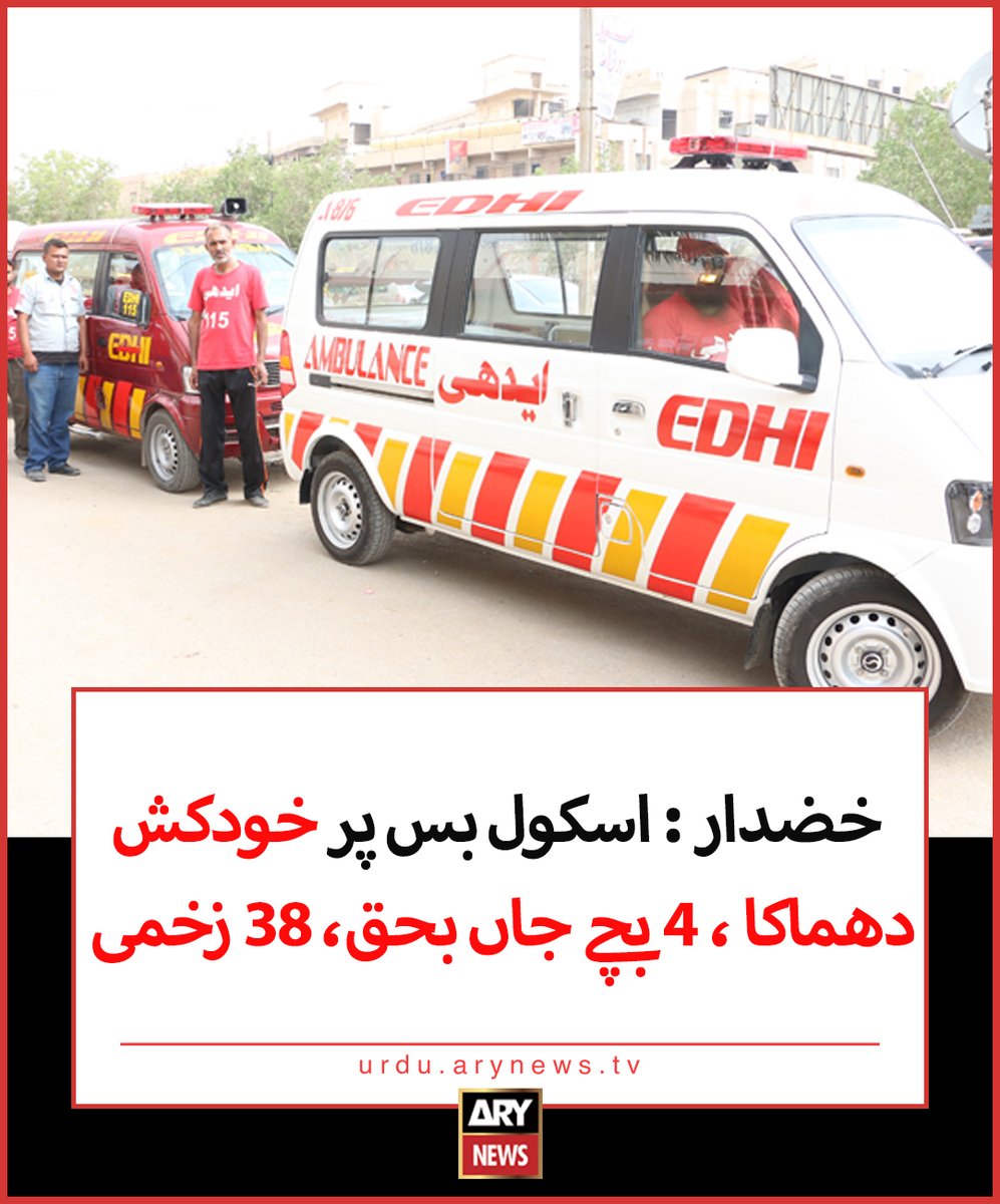 arynewsud's tweet photo. خضدار : اسکول بس پر خودکش دھماکا ، 4 بچے جاں بحق، 38 زخمی

مزید تفصیلات: https://t.co/ev1ZJQRLKG

#ARYNewsUrdu https://t.co/pTXyfenwSg