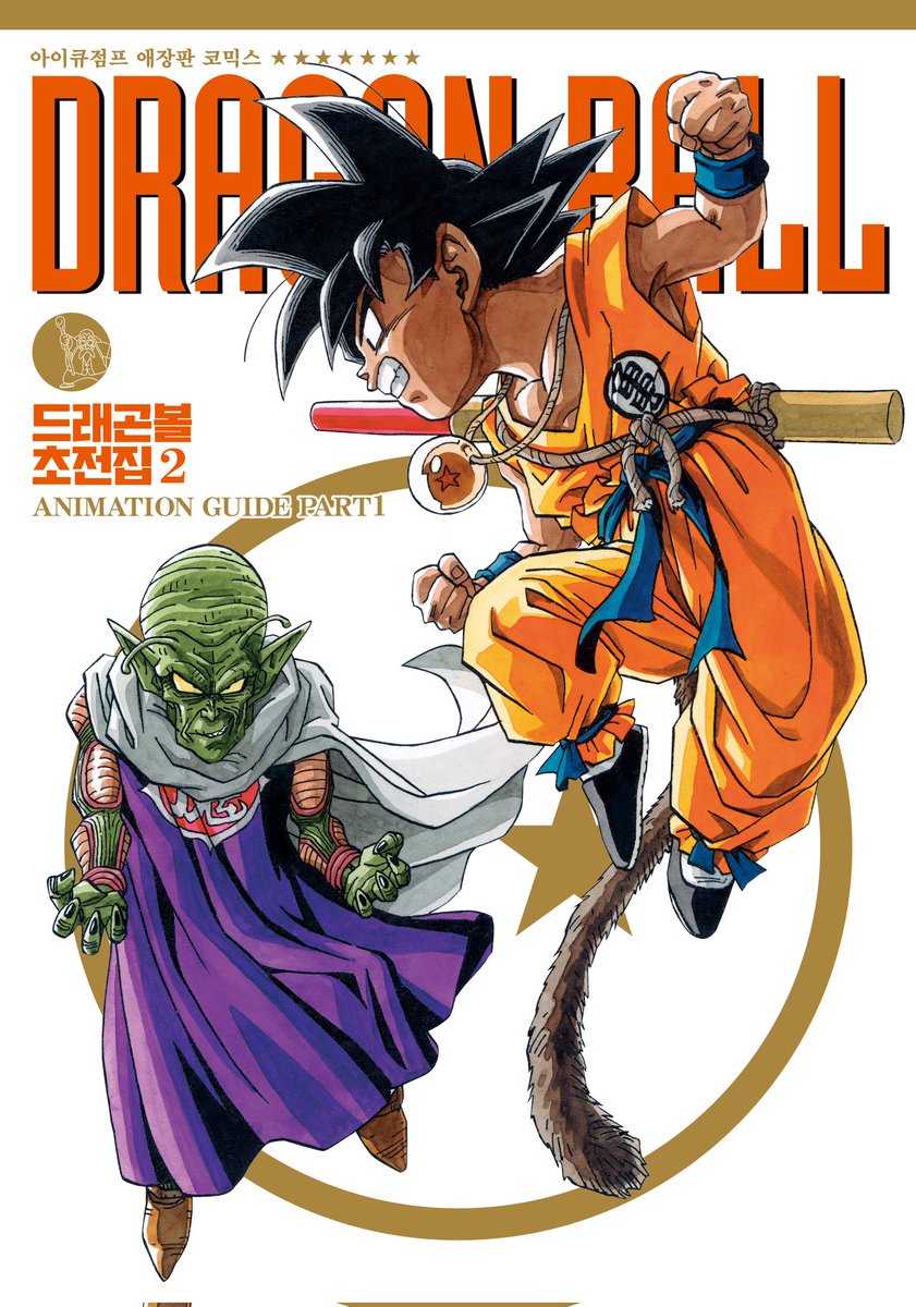 🚨드래곤볼 공식 가이드북
『드래곤볼 초전집』2권 발매 예정‼️
▶️cafe.naver.com/dragonballmobi…
📌발매일: 6월 예정