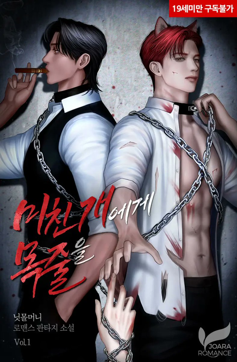 닛몰머니 작가님의 <미친개에게 목줄을> 표지 일러스트 작업하였습니다! 런칭 너무 축하드려요🥰