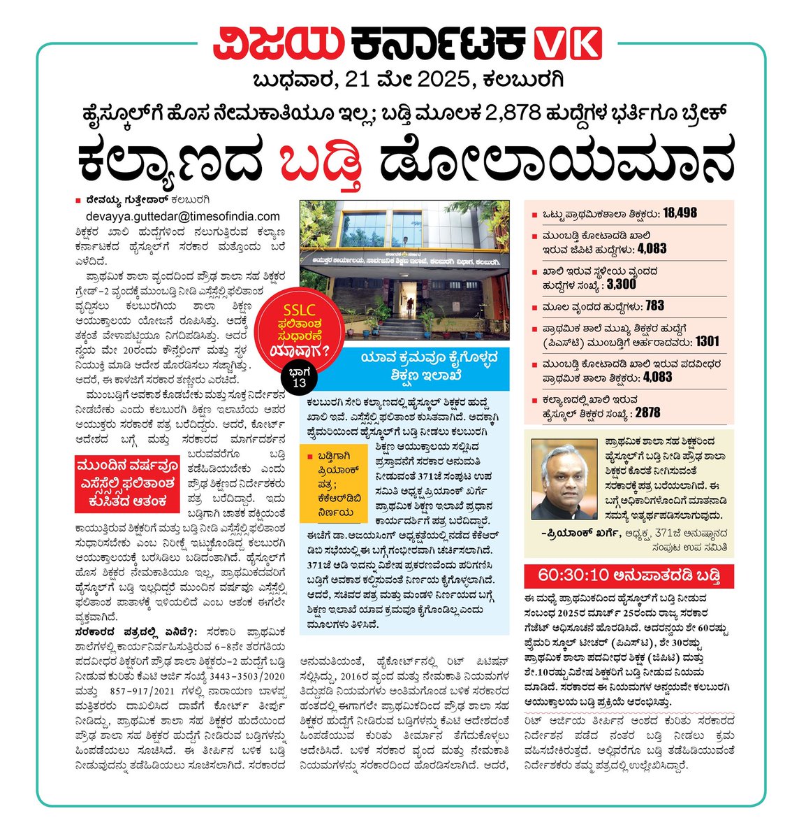 Devayya Guttedar (@guttedardevavk) on Twitter photo SSLC ರಿಸಲ್ಟ್ ನಲ್ಲಿ #ಕಲಬುರಗಿ_ಲಾಸ್ಟ್. ಈ ಬಗ್ಗೆ <a href="/Vijaykarnataka/">vijaykarnataka</a> ಸರಣಿ ವರದಿ ಪ್ರಕಟಿಸಿ ಸರಕಾರದ ಗಮನ ಸೆಳೆಯುತ್ತಿದೆ.
ಕಲ್ಯಾಣದ ಹೈಸ್ಕೂಲ್ ಟೀಚರ್ ಬಡ್ತಿ ಡೋಲಾಯಮಾನ-13
<a href="/Sudarshanvk2/">Sudarshan Channangihalli</a>
<a href="/RajeevaVK/">Rajeeva C J</a>
<a href="/Madhu_Bangarapp/">Madhu Bangarappa</a>
<a href="/secretarykkrdb/">KKRDB Kalaburagi</a>
<a href="/PriyankKharge/">Priyank Kharge / ಪ್ರಿಯಾಂಕ್ ಖರ್ಗೆ</a> <a href="/ajaydharamsingh/">Dr. Ajay Dharam Singh / ಡಾ. ಅಜಯ ಸಿಂಗ್</a>
#ಶಿಕ್ಷಣ_ವಿಕ_ಸರಣಿ SSLC ರಿಸಲ್ಟ್ ನಲ್ಲಿ #ಕಲಬುರಗಿ_ಲಾಸ್ಟ್. ಈ ಬಗ್ಗೆ <a href="/Vijaykarnataka/">vijaykarnataka</a> ಸರಣಿ ವರದಿ ಪ್ರಕಟಿಸಿ ಸರಕಾರದ ಗಮನ ಸೆಳೆಯುತ್ತಿದೆ.
ಕಲ್ಯಾಣದ ಹೈಸ್ಕೂಲ್ ಟೀಚರ್ ಬಡ್ತಿ ಡೋಲಾಯಮಾನ-13
<a href="/Sudarshanvk2/">Sudarshan Channangihalli</a>
<a href="/RajeevaVK/">Rajeeva C J</a>
<a href="/Madhu_Bangarapp/">Madhu Bangarappa</a>
<a href="/secretarykkrdb/">KKRDB Kalaburagi</a>
<a href="/PriyankKharge/">Priyank Kharge / ಪ್ರಿಯಾಂಕ್ ಖರ್ಗೆ</a> <a href="/ajaydharamsingh/">Dr. Ajay Dharam Singh / ಡಾ. ಅಜಯ ಸಿಂಗ್</a>
#ಶಿಕ್ಷಣ_ವಿಕ_ಸರಣಿ