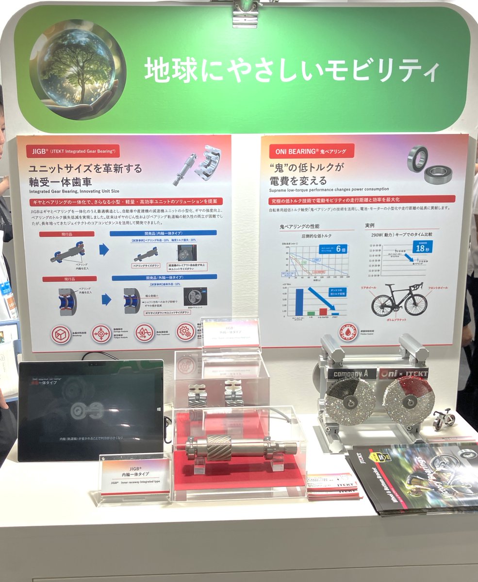 JTEKT_PR's tweet image. ／
#人とくるまのテクノロジー展  会場から
＼

#ジェイテクト ブースには
4つのコーナーがあります🍀

『地球にやさしい #モビリティ 』コーナーでは
⚙️初出展の軸受一体歯車 #JIGB
🚲ロードバイクの #ONIBEARING など

#カーボンニュートラル や、
性能向上に貢献する #ソリューション を紹介🌏🚗