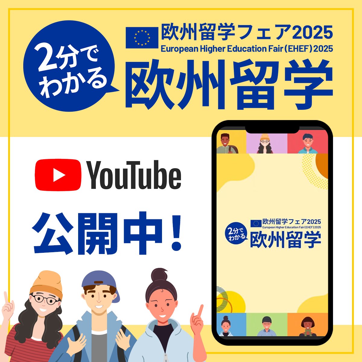 ehefjapan's tweet image. \🗣2分でわかる欧州留学/
フェアの特徴や出展のポイントなどをわかりやすく解説📝これを見れば #欧州留学フェア が丸わかり!
▼フル動画はこちら
youtu.be/Q0EaQ48GGUA?si…
▼公式HP
ehef-japan.org
#ehefjapan #EU #語学 #留学情報 #海外就職
@DAADTokyo