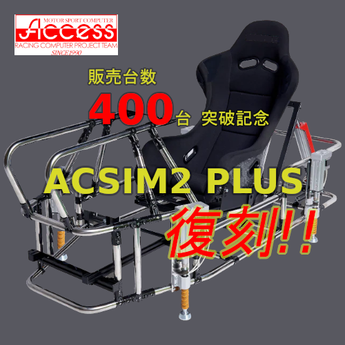 ACSIMシリーズ累計販売数「400台」突破記念  #ACSIM２PLUS 復刻販売 （台数限定）

7軸仕様でありながら、販売当時の価格帯でコストパフォーマンスに優れた仕様で復刻します。

詳細はこちら→acs-racing.com/2025/05/21/mem…

#アクセス #シミュレータ
