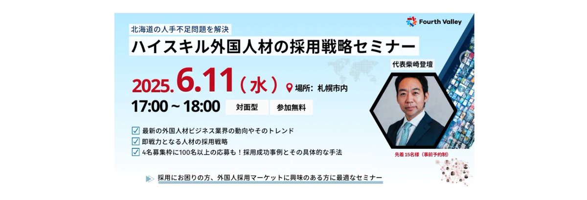ShibasakiYohei's tweet photo. 【 6月11日(水) 札幌にて開催！ハイスキル外国人材の採用戦略セミナー】お問合せ、お申し込みはコメント欄のURLをご覧ください！
北海道の人手不足問題を解決するために、即戦力となる外国人材の採用方法、成功事例まで、実践的な情報をご提供いたします。当日は個別相談も予定しております https://t.co/wNzSyE31rc