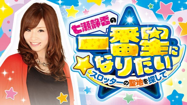 jb_tyousa_nj's tweet image. 5月24日(土)📅
【収録📹】
💥長澤茉里奈&七瀬静香
マルハンSLOT仙台一番町
→x.gd/L7vkv
→@nagasawa_marina
→@janbari_shizuka
👇注目👇
マルハンSLOT仙台一番町に
上記2人が収録来店😆
内容は『七瀬静香の一番星になりたい〜スロッターの聖地を探して〜』🌟
お見逃しなく🌈