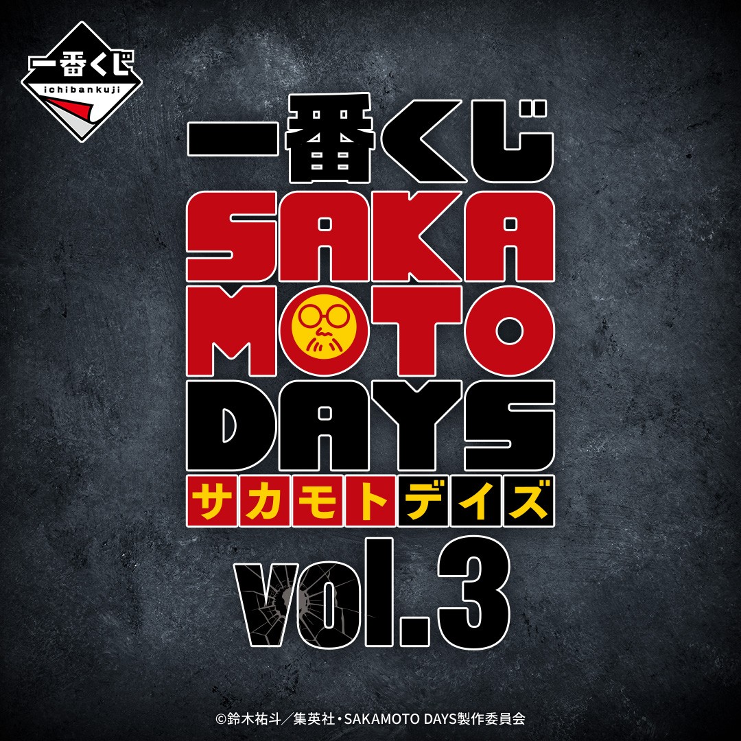 一番くじ SAKAMOTO DAYS vol.3 2025年9月27日(土)より順次発売予定