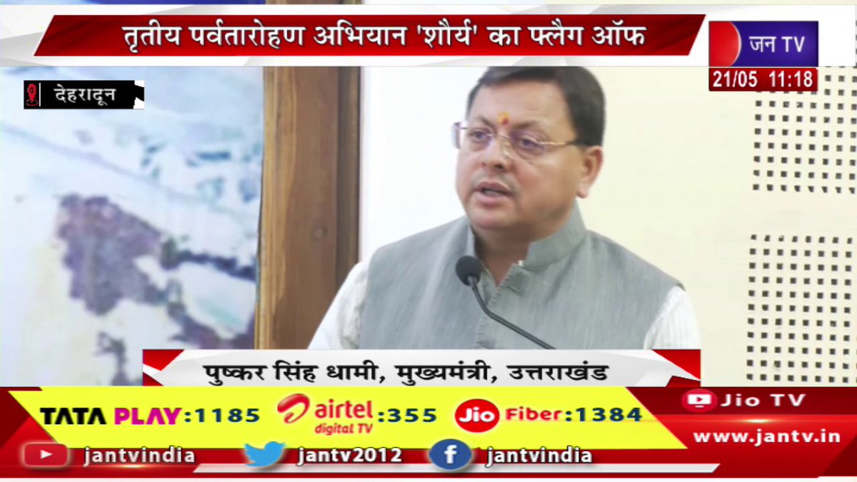 JANTV2012's tweet image. CM Dhami Live | तृतीय पर्वतारोहण अभियान 'शौर्य' का फ्लैग ऑफ, कार्यक्रम में सीएम धामी का संबोधन | JAN TV 

youtu.be/DyNwfQKc3eY 

#cmdhamilive #flagoff #thirdmountaineeringexpedition #Shaurya #cmdhami #program @ukcmo @pushkardhami @BJP4UK @chandanisinghb2 #Jantv_vkj
