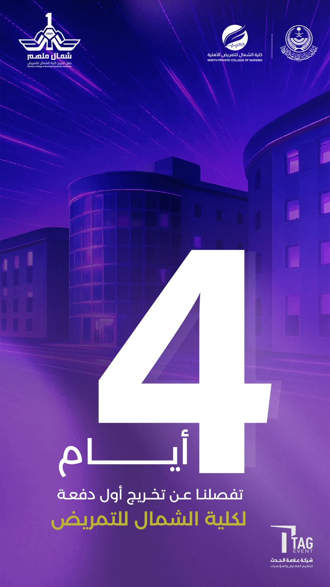 🎓 4 أيام تفصلنا عن يوم استثنائي..
لحظة تخريج أول دفعة من كوادرنا التمريضية المؤهلة لخدمة وطننا بكل فخر.

#شمال_ملهم #فخر_الحدود_الشمالية
#حفل_تخريج_كلية_الشمال_للتمريض