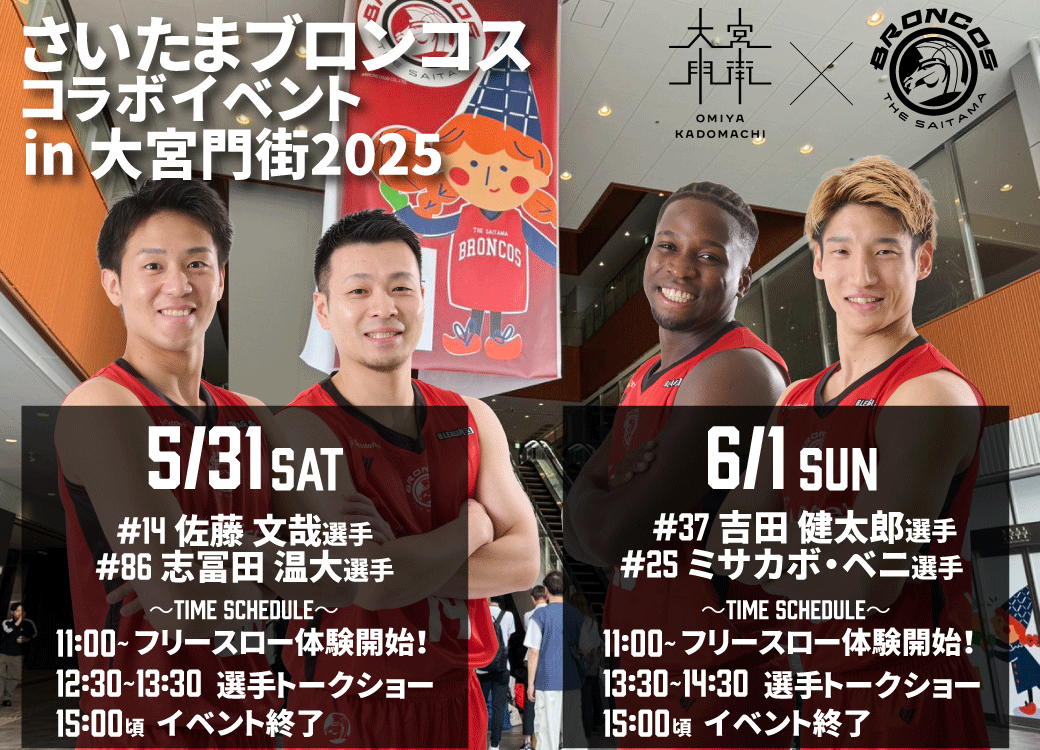 \🏇イベント情報🏇/
今年もやります✨
#大宮門街 コラボイベント🏢<a href="/kadomachi_ew/">大宮門街EAST/WEST</a>
5/31(土)・6/1(日)、大宮門街1Fイベントスペースにさいたまブロンコスブースが登場✨
両日2選手が登場しトークショーも行います🎤
#さいたまブロンコス 
omiyakadomachi.com