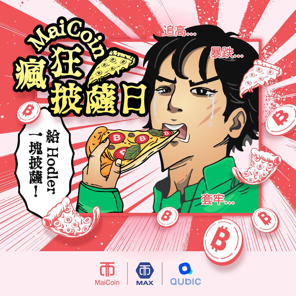 Day 91. 每天一篇X，直到以太回4,000 比特幣Pizza day 就在明天！只要在下午15:30 - 19:30 前往MaiCoin HQ  門市（台北市中正區八德路一段104號） 完成任務就能領免費披薩，還有機會抽比特幣！