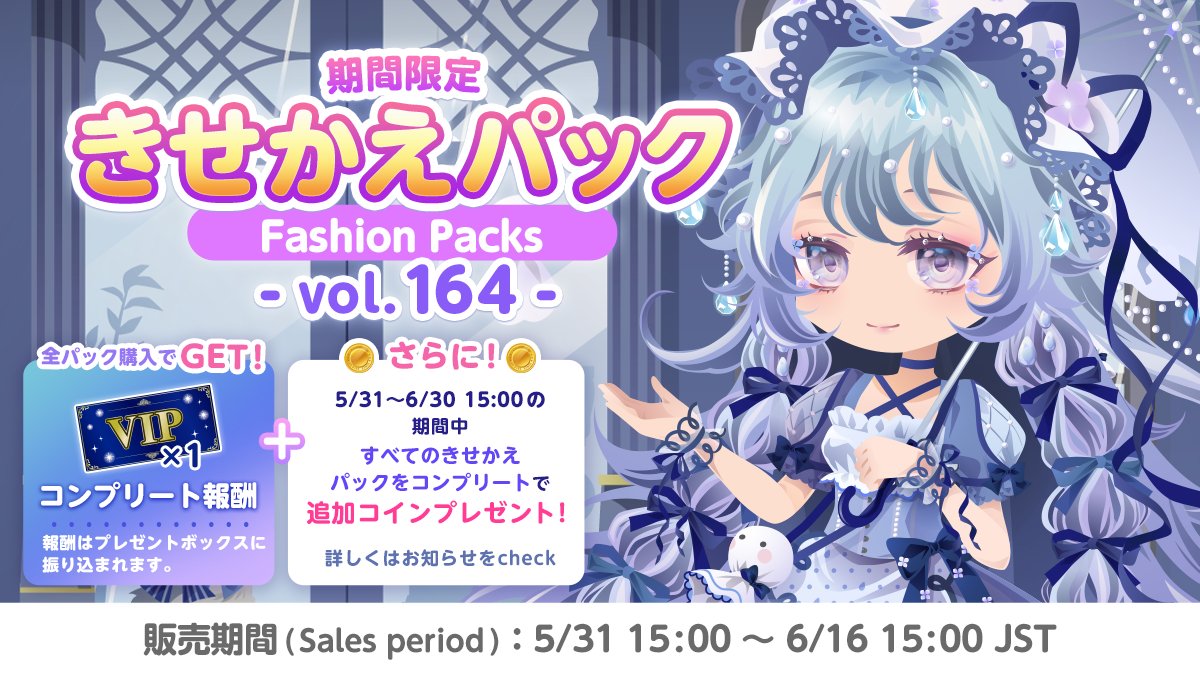 👗きせかえパック vol.164👗 みりょく付きの期間限定きせかえパックは6/16まで☔️ 👗Fashion Packs vol.164👗  Limited Edition Fashion Packs with charm are Ending at 6/16 15:00(JST)☔️  #cocoppaplay #ココプレ