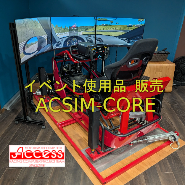 イベント使用品販売のおしらせ【 #ACSIM-CORE 】(限定1台)

イベントで使用したシミュレーターで、全ての機器が付属したフルセットでの販売となります。
シリーズ最上位機種の「ACSIM-CORE」となります。

詳細はこちら→acs-racing.com/2025/05/21/cor…

#アクセス #シミュレータ