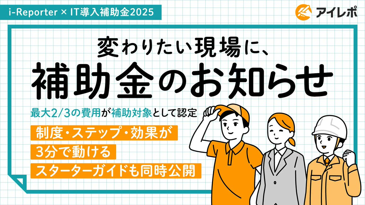 【最大2/3補助で現場DX】
「i-Reporter」がIT導入補助金2025の対象ツールに認定されました！
紙・Excel管理から卒業するチャンス。補助金で導入できるガイド資料も公開中です👇ぜひチェックしてみてください！
application.i-reporter.jp/download.subsi…
#iReporter #DX #中小企業支援 #企業公式つぶやき部