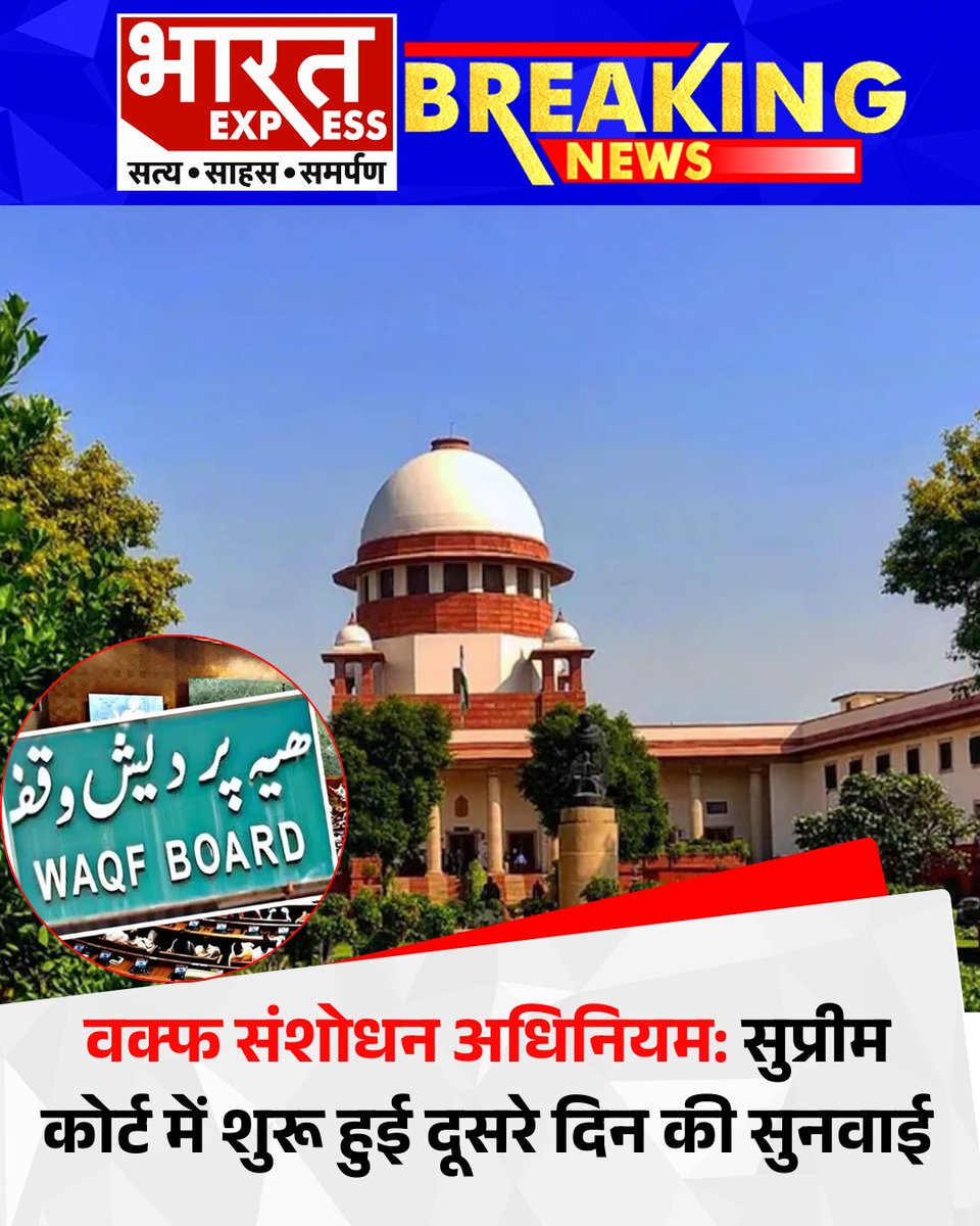 BhaaratExpress's tweet photo. वक्फ संशोधन अधिनियम: सुप्रीम कोर्ट में शुरू हुई दूसरे दिन की सुनवाई
#WaqfAmendmentAct #SupremeCourt #WaqfHearing #IndianLaw #SCUpdates #BharatExpress https://t.co/kBKbPaV2Uh