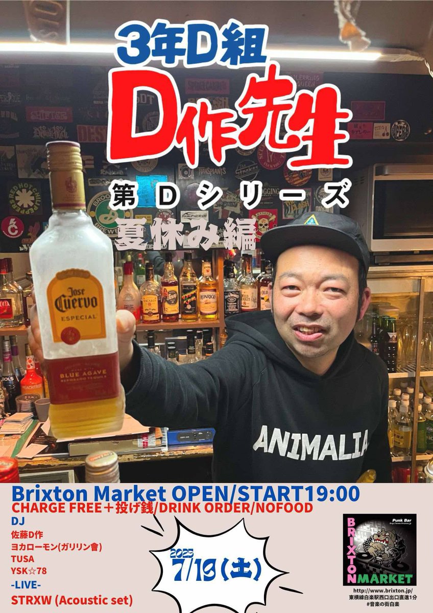 7月19日の土曜の夜はこちら。
桜中学じゃなくて横浜白楽BRIXTON MARKETにて3年D組D作先生‼️
学ラン着なくても大丈夫なんで呑みにいらっしゃいな。