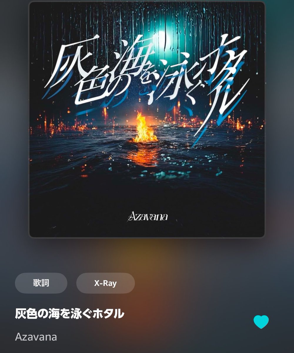最近聴いた曲の中でダントツで好き
Azavana全曲良すぎ、演奏も声もめちゃくちゃいい（そろそろライブ見に行きたい）