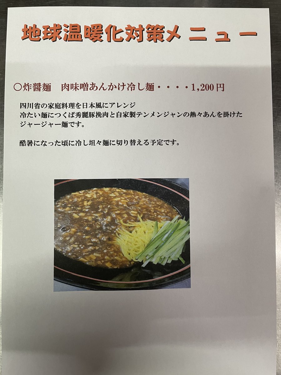 5/21水
お昼のみ営業です🈺

当店独自の地球温暖化対策の一環として
ザージャン麺始めます❣️

冷やし担々麺ではチョット冷たすぎる季節
冷たい麺に熱々あんかけ如何でしょうか🍜

本日もご来店お待ちしております🍜