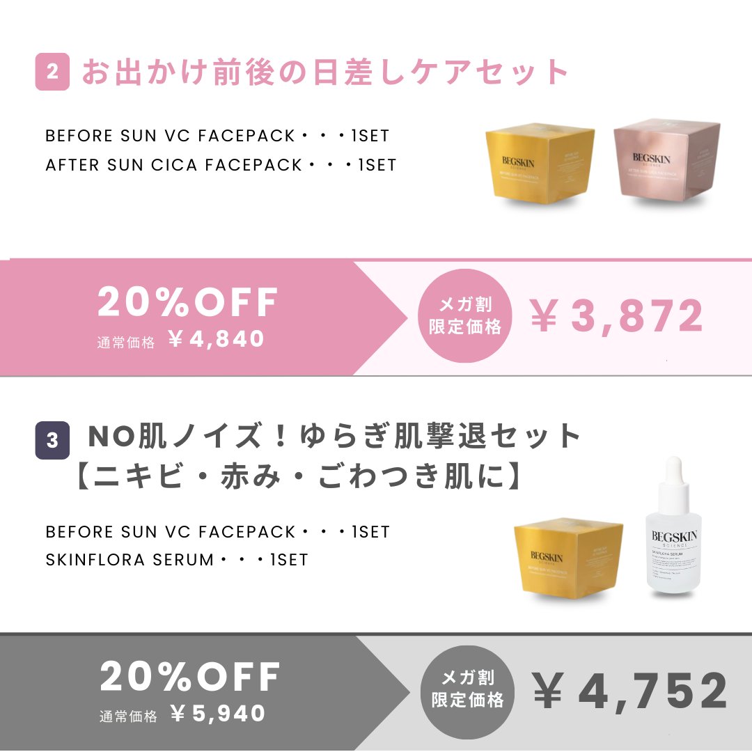 begskin's tweet photo. ／
Qoo10メガ割✖BEGSKIN SCIENCE
📢ALL20％オフSALE✨
＼

5月31日(火)～6/12(木)までメガ割開催！
ここでしか出会えない限定セット含め
すべてが20％オフ！💗

皆様から大変ご好評をいただいている、
まとめ買いセットも登場！
普段ECショップではお取り扱いのないセットになりますので是非メガ割期間中にお得にGETしてくださいね✨

その他のラインナップは下記の画像をチェック👀👇
気になる商品はお気に入り登録がおすすめです💗
https://t.co/K6tyRyO9aM