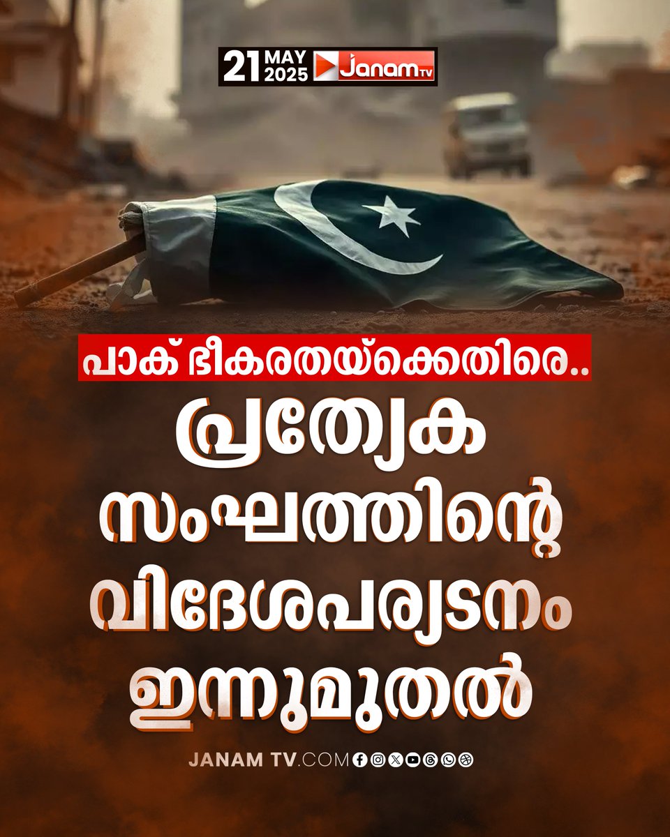 tvjanam's tweet photo. പാക് ഭീകരതയ്ക്കെതിരെ..
പ്രത്യേക സംഘത്തിന്റെ വിദേശപര്യടനം ഇന്നുമുതൽ
#janamonline #janamtv #pakterrorism #Pakistan https://t.co/BnLGfzJ35v
