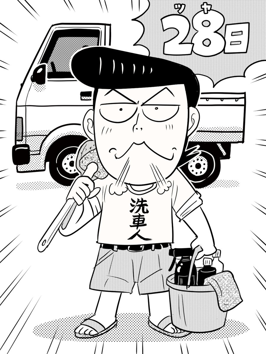 みんな～しってるかーい!
毎月28日は「ツヤの日」!つまり「洗車人の日」なんだぜ!
今日は気合い入れてガチ洗車してみないか!
オレも早朝からバチッとコーティングまでキメるぜ!

#洗車人の日 