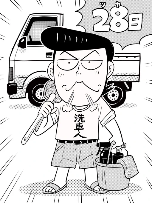 みんな～しってるかーい!
毎月28日は「ツヤの日」!つまり「洗車人の日」なんだぜ!
今日は気合い入れてガチ洗車してみないか!
オレも早朝からバチッとコーティングまでキメるぜ!

#洗車人の日 