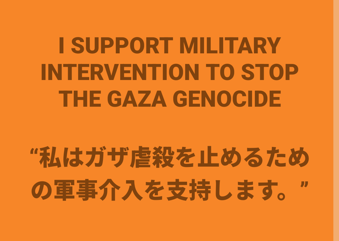 tkatsumi_e's tweet photo. I SUPPORT MILITARY INTERVENTION TO STOP THE GAZA GENOCIDE to resume the UN Emergency Special Session to vote on the 1️⃣establishment of #UNProtectionForce 2️⃣enforcing anti-aid blockade, 3️⃣freeing ALL hostages &amp; prisoners, and 4️⃣realize a PERMANENT ceasefire.
#StopGazaGenocide‌NOW https://t.co/8TWm74ccYm